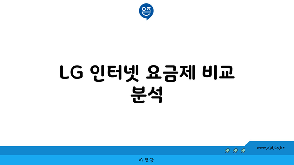 LG 인터넷 요금제 비교 분석