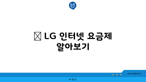 💡 LG 인터넷 요금제 알아보기