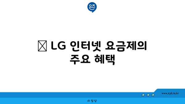 📌 LG 인터넷 요금제의 주요 혜택