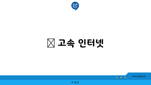 💪 고속 인터넷