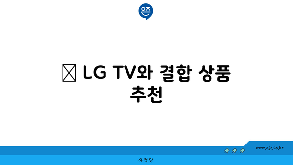 📺 LG TV와 결합 상품 추천