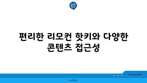 편리한 리모컨 핫키와 다양한 콘텐츠 접근성