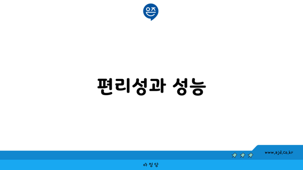 편리성과 성능