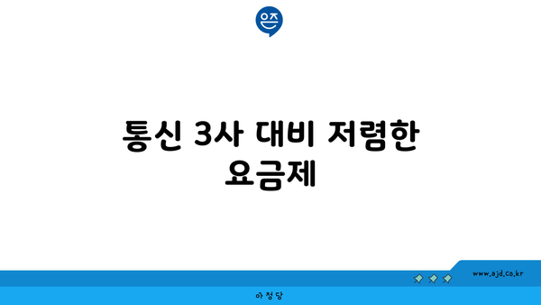 통신 3사 대비 저렴한 요금제