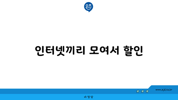 인터넷끼리 모여서 할인