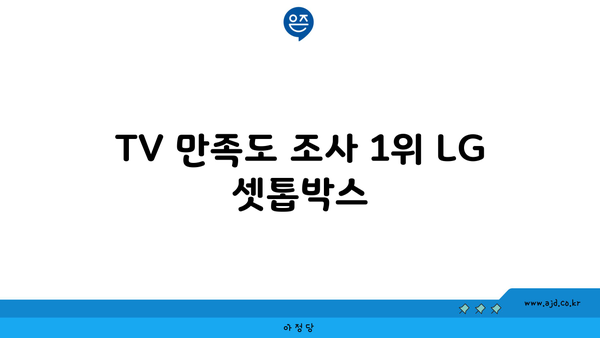 TV 만족도 조사 1위 LG 셋톱박스