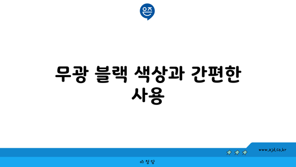 무광 블랙 색상과 간편한 사용