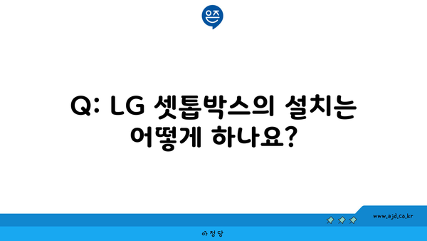 Q: LG 셋톱박스의 설치는 어떻게 하나요?