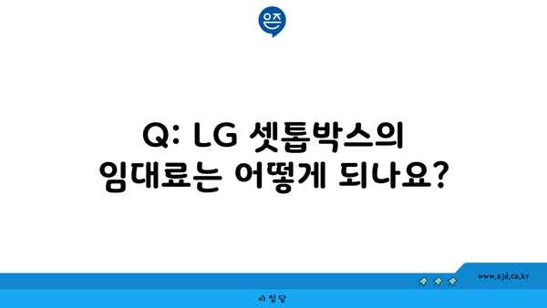 Q: LG 셋톱박스의 임대료는 어떻게 되나요?