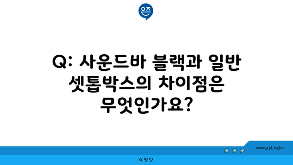 Q: 사운드바 블랙과 일반 셋톱박스의 차이점은 무엇인가요?