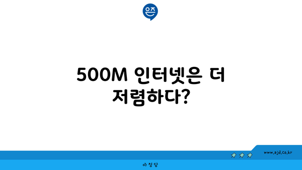 500M 인터넷은 더 저렴하다?