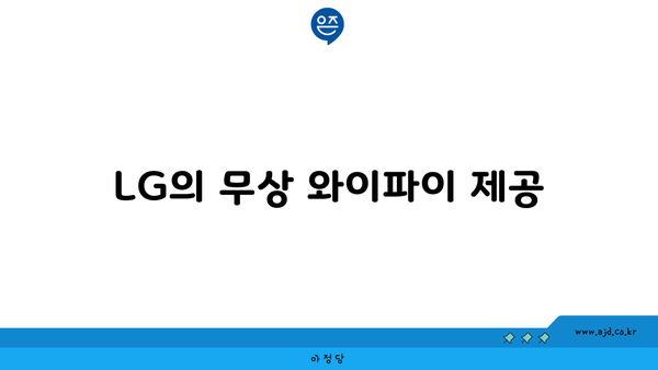 LG의 무상 와이파이 제공