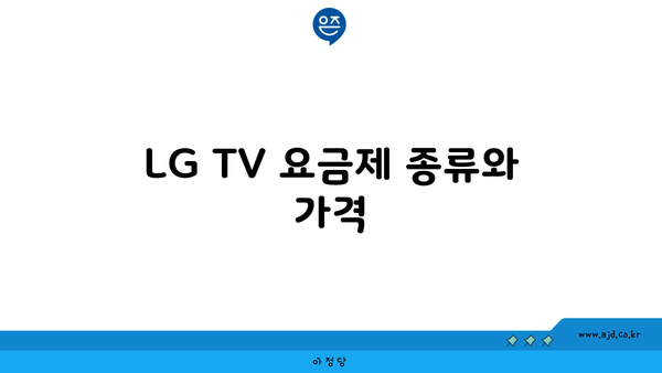 LG TV 요금제 종류와 가격