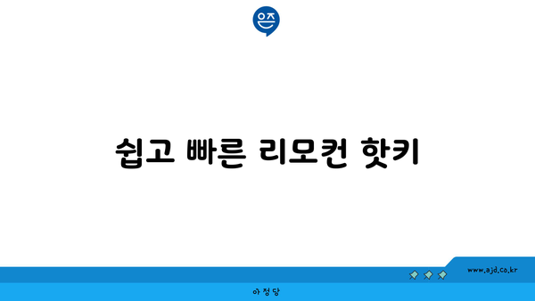 쉽고 빠른 리모컨 핫키