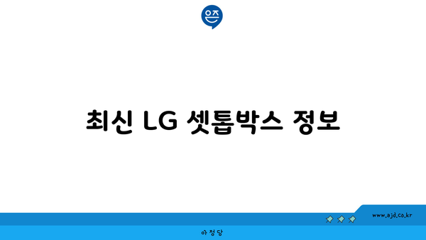 최신 LG 셋톱박스 정보