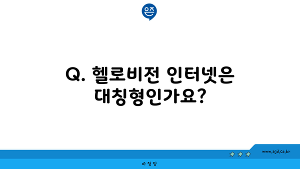 Q. 헬로비전 인터넷은 대칭형인가요?