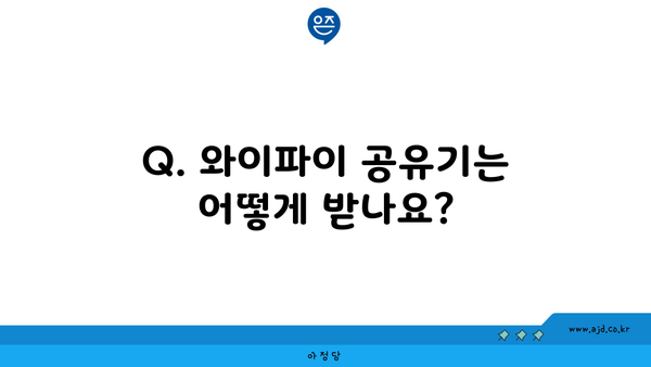 Q. 와이파이 공유기는 어떻게 받나요?