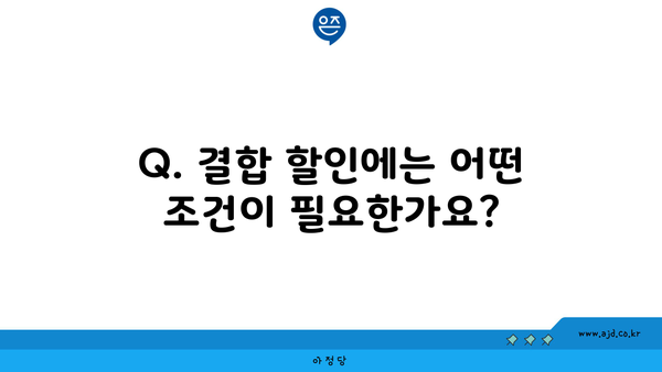 Q. 결합 할인에는 어떤 조건이 필요한가요?