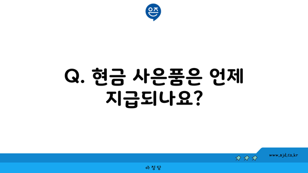 Q. 현금 사은품은 언제 지급되나요?