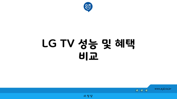 LG TV 성능 및 혜택 비교