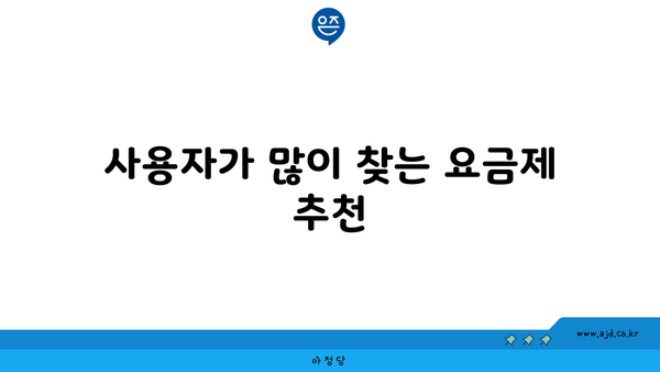 사용자가 많이 찾는 요금제 추천