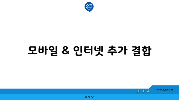 모바일 & 인터넷 추가 결합