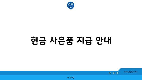 현금 사은품 지급 안내