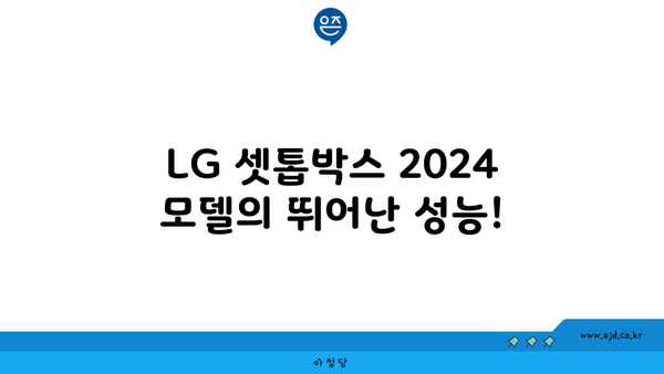 LG 셋톱박스 2024 모델의 뛰어난 성능!