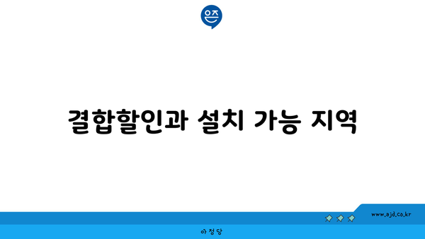 결합할인과 설치 가능 지역