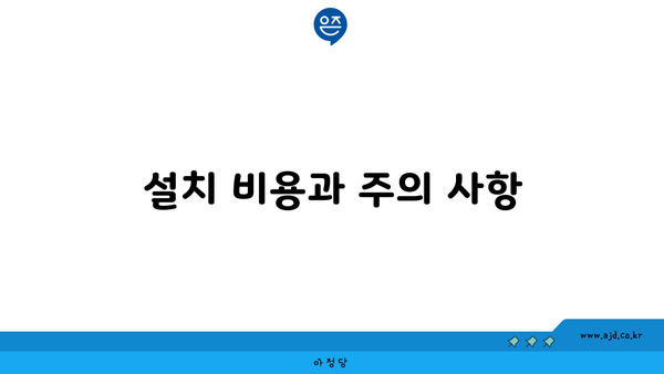 설치 비용과 주의 사항