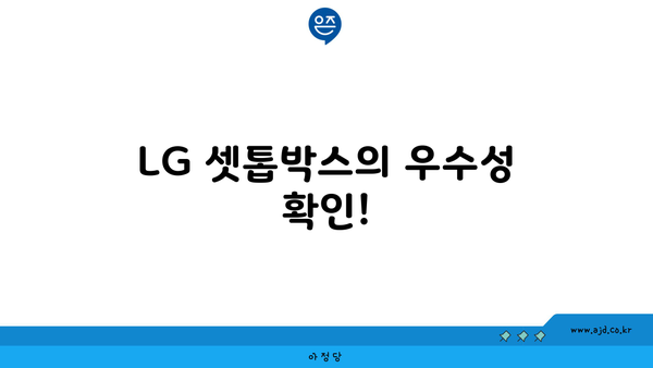 LG 셋톱박스의 우수성 확인!