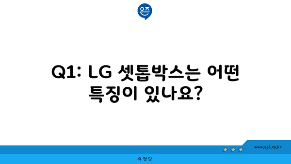 Q1: LG 셋톱박스는 어떤 특징이 있나요?