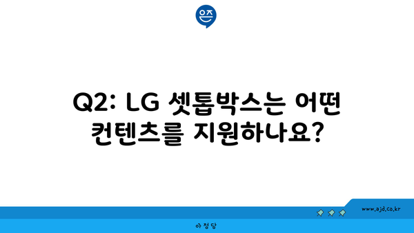 Q2: LG 셋톱박스는 어떤 컨텐츠를 지원하나요?