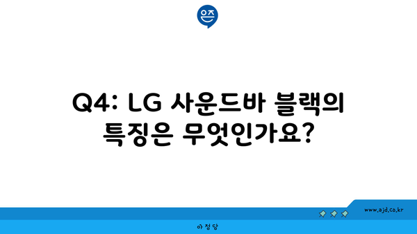 Q4: LG 사운드바 블랙의 특징은 무엇인가요?