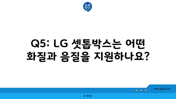 Q5: LG 셋톱박스는 어떤 화질과 음질을 지원하나요?