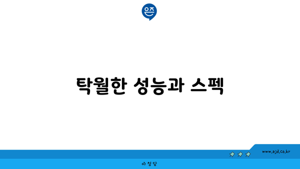 탁월한 성능과 스펙