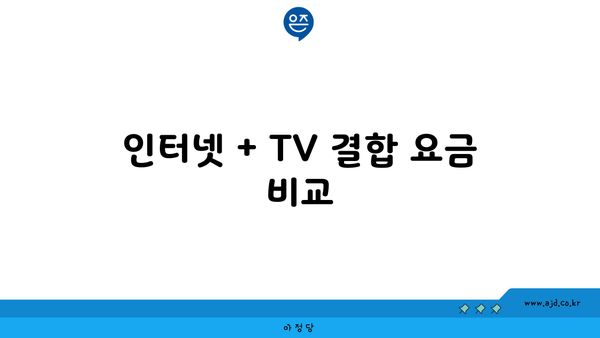 인터넷 + TV 결합 요금 비교