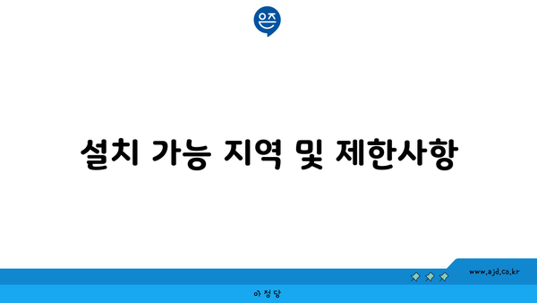 설치 가능 지역 및 제한사항