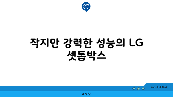 작지만 강력한 성능의 LG 셋톱박스