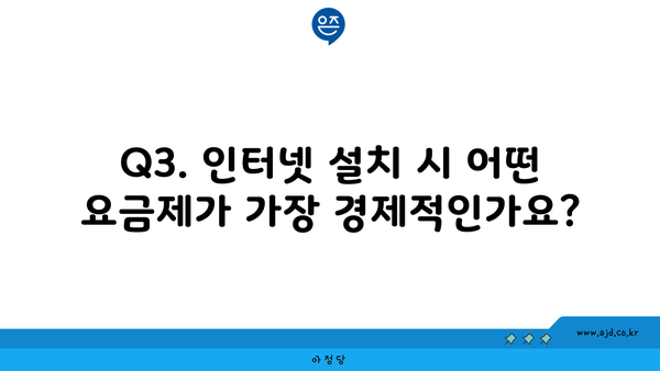 Q3. 인터넷 설치 시 어떤 요금제가 가장 경제적인가요?