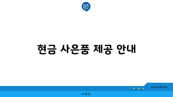 현금 사은품 제공 안내