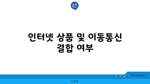 인터넷 상품 및 이동통신 결합 여부