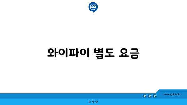 와이파이 별도 요금