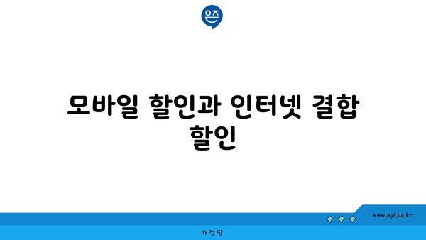 모바일 할인과 인터넷 결합 할인