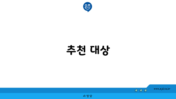 추천 대상