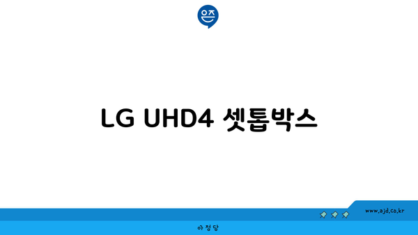 LG UHD4 셋톱박스