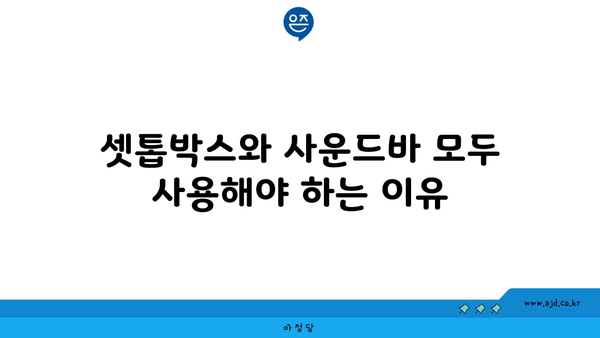 셋톱박스와 사운드바 모두 사용해야 하는 이유