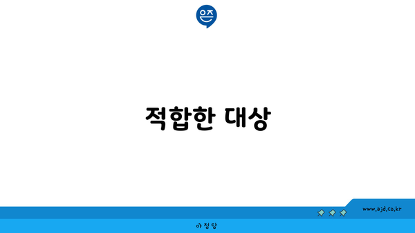 적합한 대상