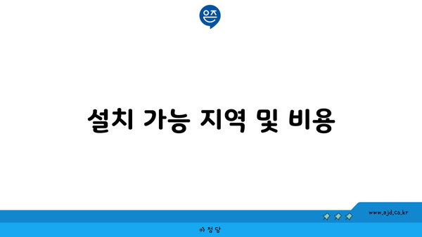 설치 가능 지역 및 비용