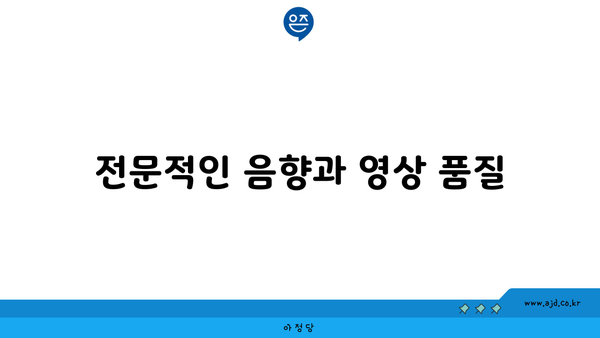 전문적인 음향과 영상 품질